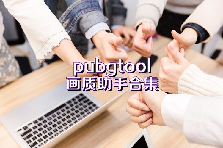 pubgtool画质助手合集