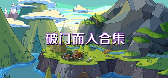 破门而入合集