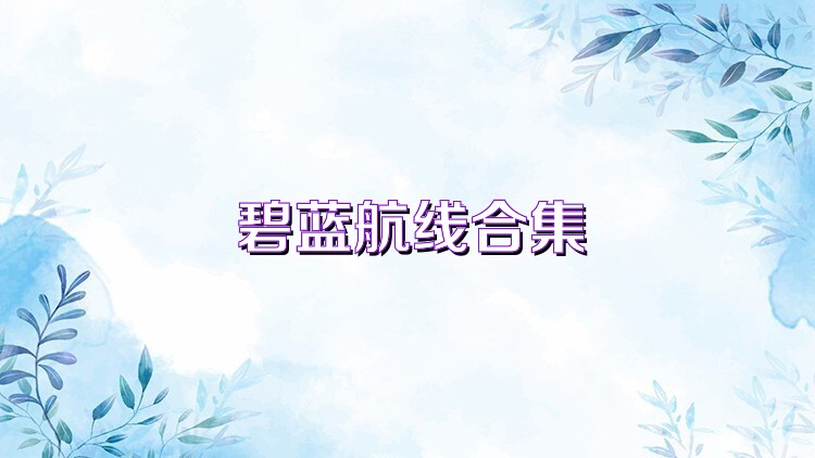 碧蓝航线合集