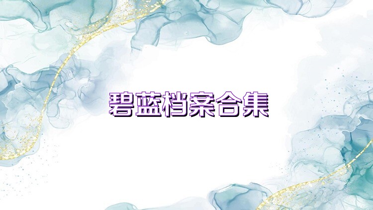 碧蓝档案合集