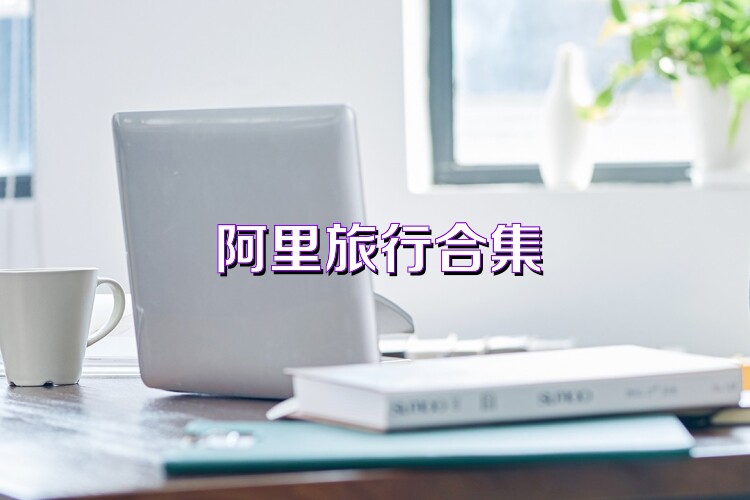 阿里旅行合集