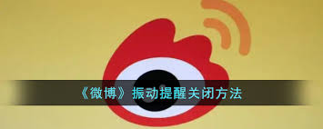 如何关闭微博震动