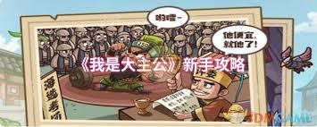 我是大主公新手攻略分享