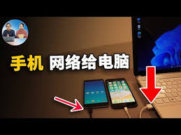 苹果手机如何通过USB给电脑提供网络