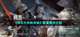 明日方舟终末地需要什么配置