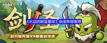 永远的蔚蓝星球剑圣阵容如何搭配