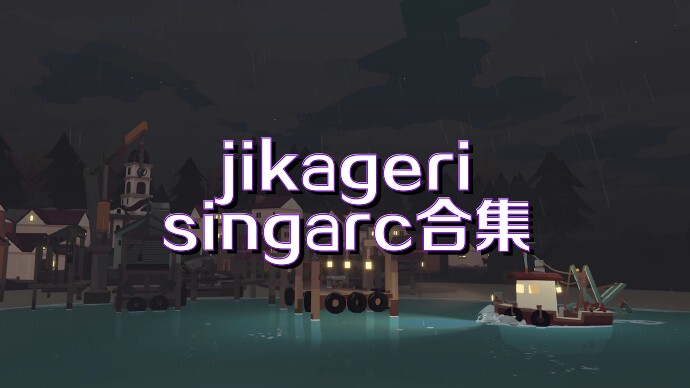 jikagerisingarc合集