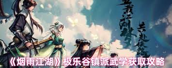 烟雨江湖极乐谷镇派武学怎么获得
