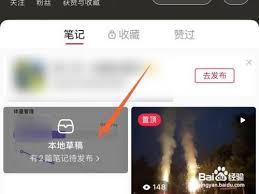 小红唇里怎么删除草稿箱内容