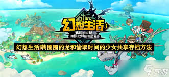 幻想生活i如何共享存档