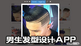 男生发型设计app
