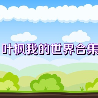 叶枫我的世界合集