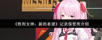 胜利女神记录保管所是什么