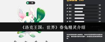 洛克王国世界春兔精灵怎么样