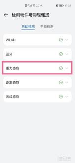 如何检测华为重力感应