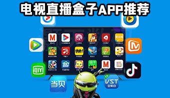 电视直播盒子app
