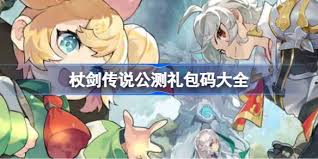 杖剑传说2025最新兑换码是什么