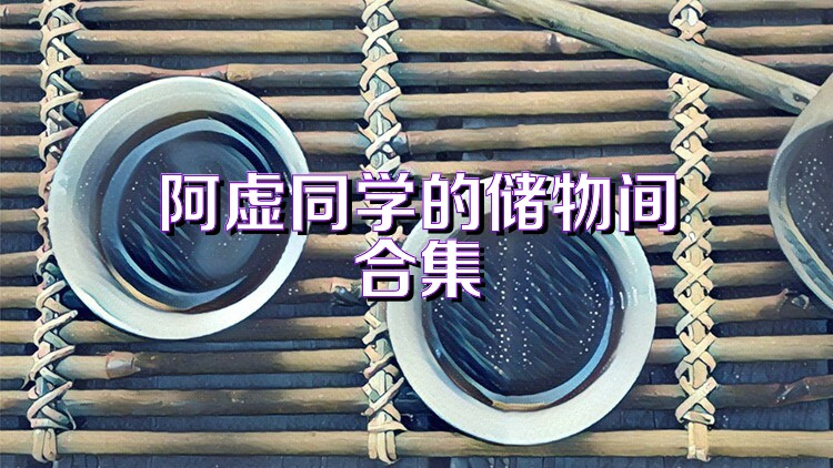 阿虚同学的储物间合集