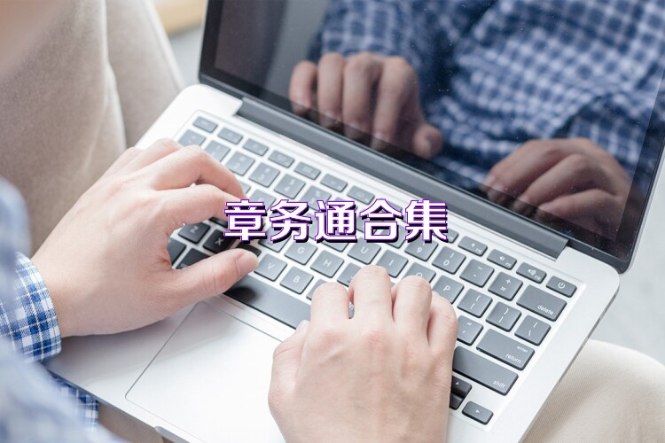 章务通合集