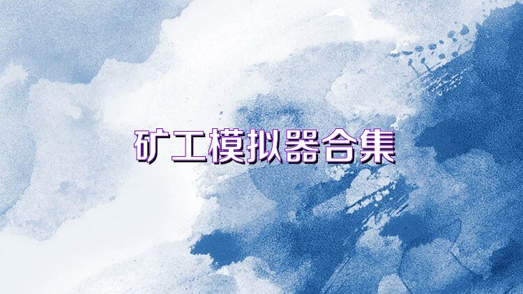 矿工模拟器合集