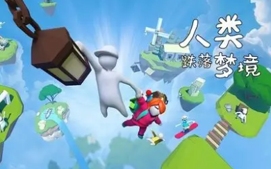 人类跌落梦境手机版
