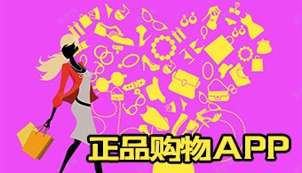 正品购物app