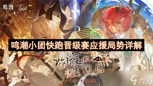 鸣潮小团快跑晋级赛局势怎么分析