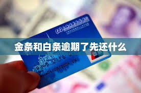 京东金条和白条有什么区别