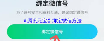 腾讯元宝如何绑定微信