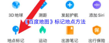 百度地图如何标记地点