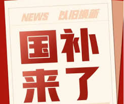 淘宝如何解绑国补资格