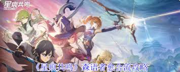 星痕共鸣森语者新手如何玩