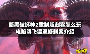 暗黑2重置版懒人陷阱刺客电陷阱玩法攻略