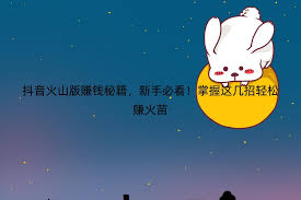 抖音火山版如何赚钱