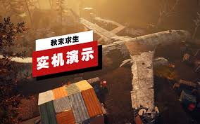 秋末求生演示视频是什么