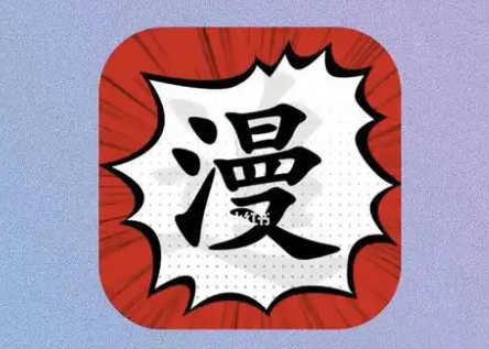追漫画神器手机app大全