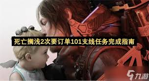 死亡搁浅2为何找不到订单介绍