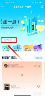 qq音乐如何进行学生认证