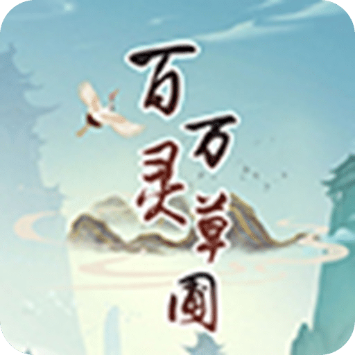 百灵万草圃官服