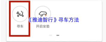 雅迪智行如何定位车辆位置