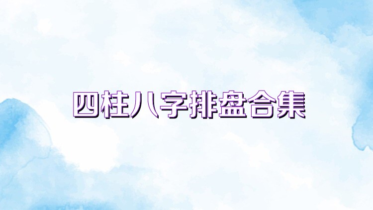 四柱八字排盘合集