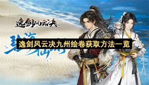 逸剑风云决九州诀怎么获取