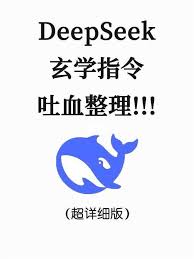deepseek玄学指令是什么