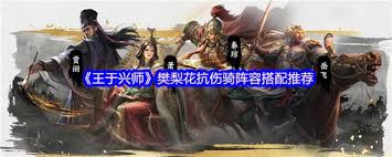 王于兴师四星武将怎么选