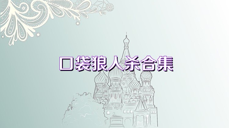 口袋狼人杀合集