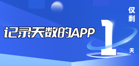 记录天数的软件