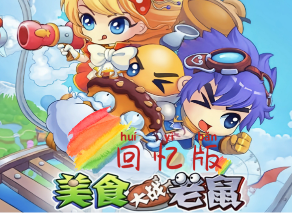4399美食大战老鼠手游大全