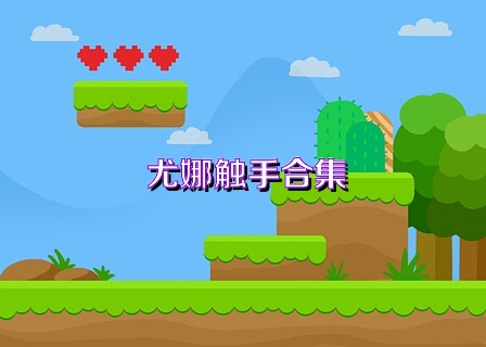 尤娜触手合集
