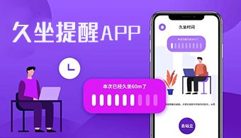 久坐提醒app