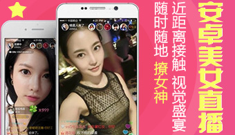 安卓美女直播APP